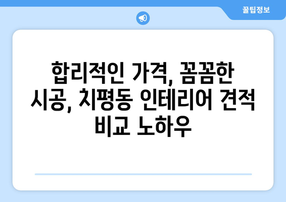 광주 서구 치평동 인테리어 견적 비교 가이드 | 인테리어 업체 추천, 견적 비용, 시공 후기