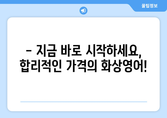 대구 중구 남산3동 화상 영어, 합리적인 비용으로 시작하세요! | 화상영어 비교, 추천, 가격 정보