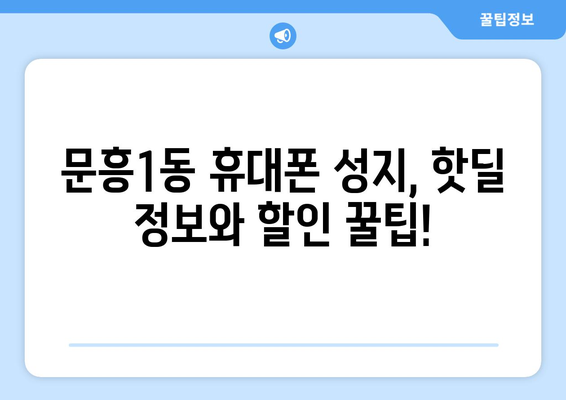 광주 북구 문흥1동 휴대폰 성지 좌표| 최신 정보 & 할인 꿀팁 | 휴대폰, 성지, 좌표, 할인, 정보