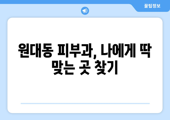 대구 서구 원대동 피부과 추천| 꼼꼼하게 비교하고 선택하세요! | 피부과, 진료, 후기, 전문의, 가격