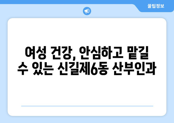 영등포구 신길제6동 산부인과 추천| 믿을 수 있는 여성 건강 파트너 찾기 | 산부인과, 여성 건강, 추천, 영등포구, 신길제6동