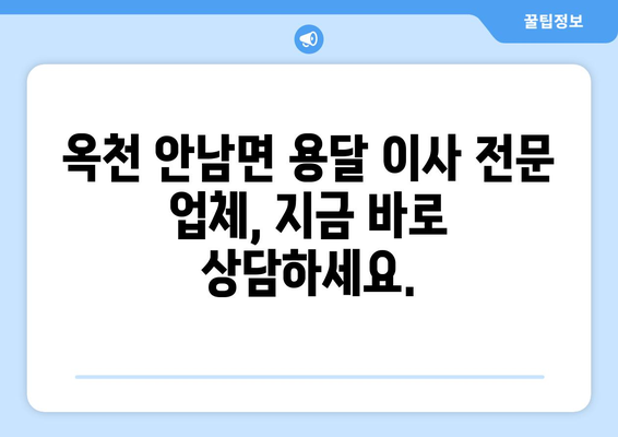 충청북도 옥천군 안남면 용달 이사 전문 업체 추천 | 안전하고 저렴한 이사, 지금 바로 상담하세요!