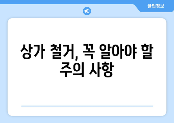 광주시 서구 금호1동 상가 철거 비용 알아보기| 상세 가이드 | 철거 업체, 비용 산정, 주의 사항