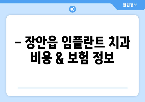 부산 기장군 장안읍 임플란트 잘하는 곳 추천 | 치과, 임플란트 전문, 후기