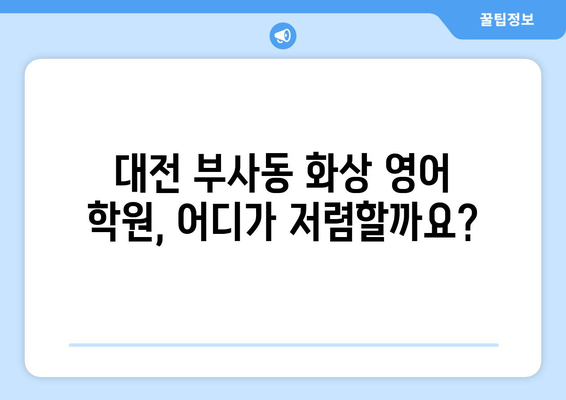 대전 중구 부사동 화상 영어 학원 비용 비교 가이드 | 화상영어, 영어 학원, 비용 정보, 추천