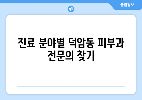 대전 대덕구 덕암동 피부과 추천| 꼼꼼하게 비교 분석해보세요 | 피부과, 덕암동, 대덕구, 대전, 추천, 비교, 분석