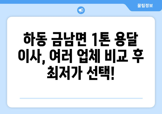 하동군 금남면 1톤 용달 이사 | 빠르고 안전한 이삿짐 운송 서비스 | 하동, 금남면, 1톤 용달, 이사, 이삿짐센터, 가격비교