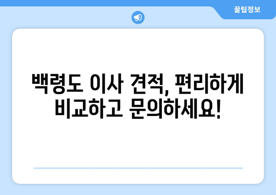 인천 옹진군 백령면 1톤 용달이사| 가격 비교 및 업체 추천 가이드 | 백령도, 용달 이사, 이사 비용, 견적