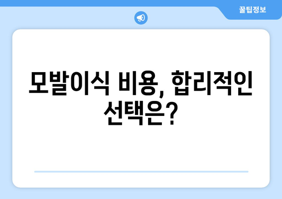 함양군 서하면 모발이식|  믿을 수 있는 병원 찾기 | 함양, 서하면, 모발이식, 비용, 후기, 추천