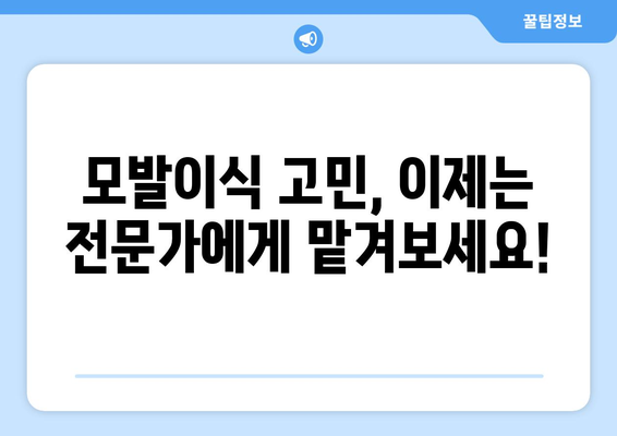 아산 온양6동 모발이식 추천 병원 & 후기| 성공적인 변화를 위한 선택 | 모발이식, 비용, 후기, 추천