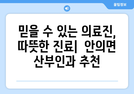 경상남도 함양군 안의면 산부인과 추천| 믿을 수 있는 여성 건강 지킴이 찾기 | 함양군, 안의면, 산부인과, 여성 건강