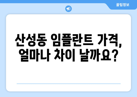 대전 중구 산성동 임플란트 가격 비교 가이드| 나에게 맞는 치과 찾기 | 임플란트 가격, 치과 추천, 대전 치과