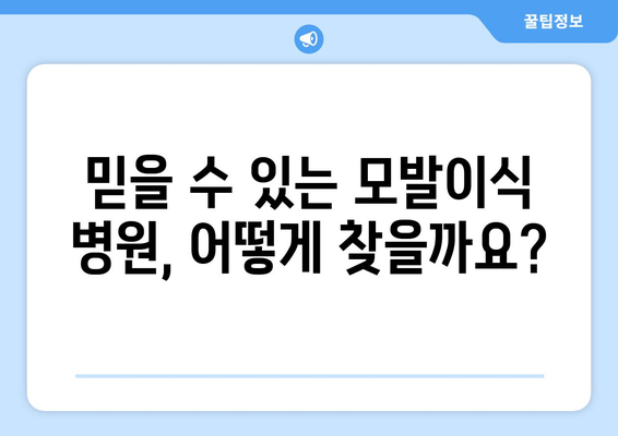 전라북도 진안군 성수면 모발이식 병원 찾기| 후기, 비용, 추천 정보 | 모발이식, 진안, 성수면, 탈모, 병원