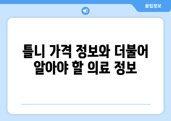 대구시 군위군 의흥면 틀니 가격 정보| 지역별 치과 비교 가이드 | 틀니 가격, 치과 추천, 의료 정보