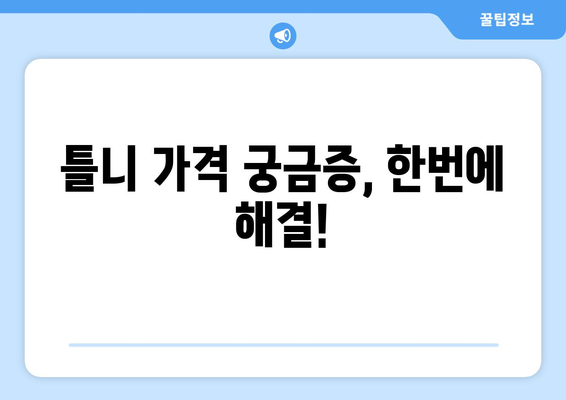 제주도 제주시 한림읍 틀니 가격 비교 가이드 | 틀니 종류별 가격, 치과 추천, 틀니 관리 정보