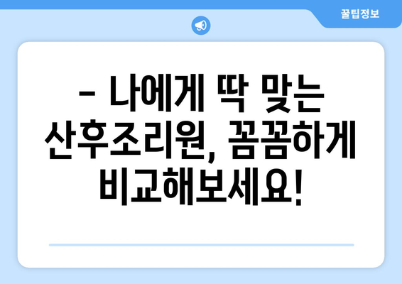 거창군 가북면 산후조리원 추천| 꼼꼼하게 비교하고 선택하세요! | 거창, 가북, 산후조리, 추천, 비교