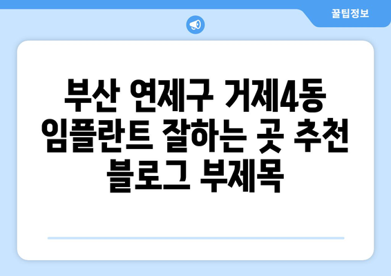 부산 연제구 거제4동 임플란트 잘하는 곳 추천 | 치과, 임플란트, 후기, 비용