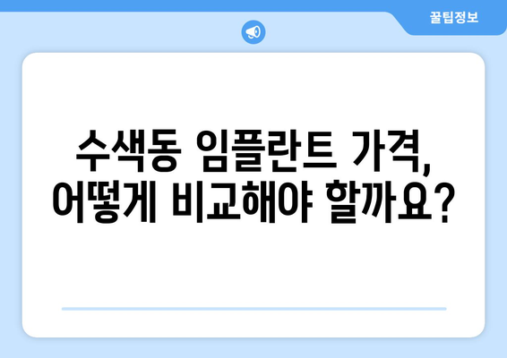 은평구 수색동 임플란트 가격 비교 가이드| 나에게 맞는 치과 찾기 | 임플란트 가격, 치과 추천, 비용 절감 팁