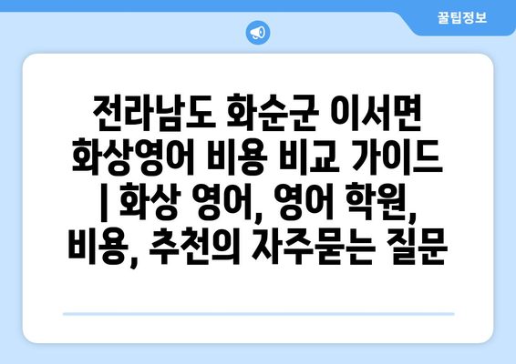 전라남도 화순군 이서면 화상영어 비용 비교 가이드 | 화상 영어, 영어 학원, 비용, 추천