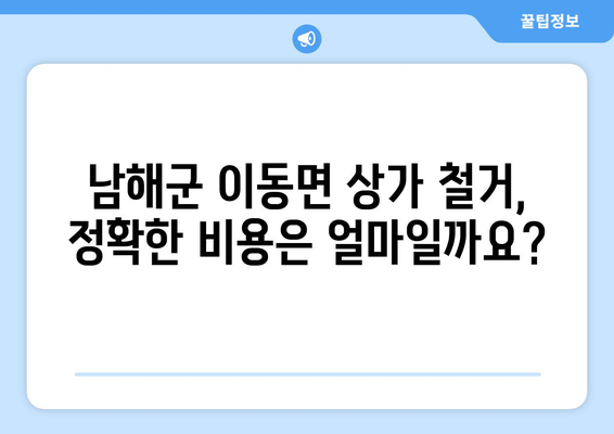 경상남도 남해군 이동면 상가 철거 비용|  합리적인 비용으로 성공적인 철거 진행하기 | 상가 철거, 건물 철거, 비용 예상, 업체 추천, 철거 가이드