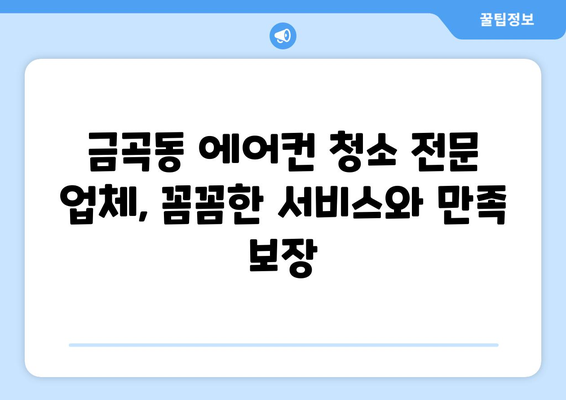 남양주시 금곡동 에어컨 청소| 전문 업체 추천 및 가격 비교 | 에어컨 청소, 남양주 에어컨, 금곡동 에어컨