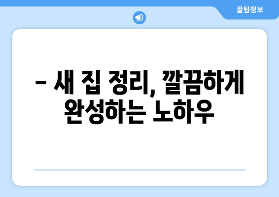 울산 동구 전하1동 원룸 이사, 짐싸기부터 새 집 정리까지 완벽 가이드 | 원룸 이사, 짐 정리, 이사 꿀팁, 울산 이사