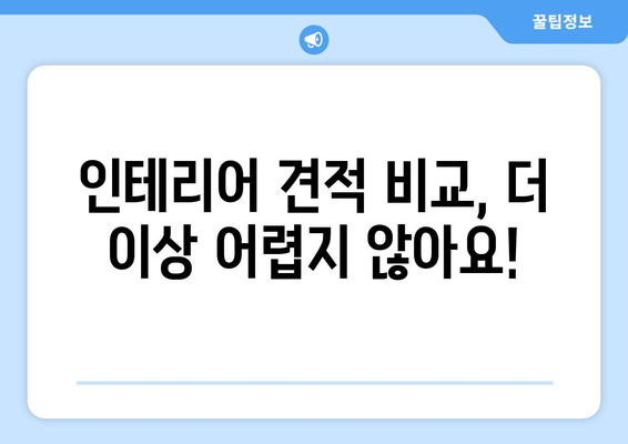 강남구 대치4동 인테리어 견적| 합리적인 비용으로 꿈꿔왔던 공간을 완성하세요! | 인테리어 견적, 가격 비교, 전문 업체, 무료 상담