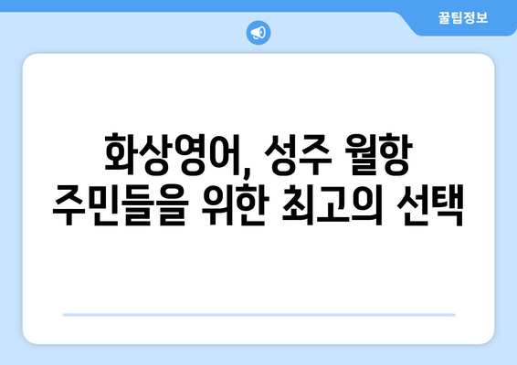 경상북도 성주군 월항면 화상 영어 비용| 합리적인 가격으로 영어 실력 향상시키기 | 화상영어, 성주, 월항, 비용, 추천