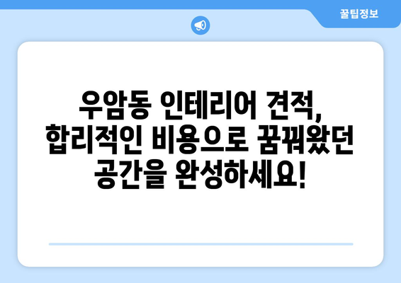 부산 남구 우암동 인테리어 견적 비교| 합리적인 가격, 믿을 수 있는 업체 찾기 | 인테리어 견적 비교, 부산 인테리어, 우암동 인테리어