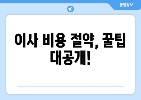 연천군 백학면 원룸 이사, 짐싸기부터 새집 정착까지 완벽 가이드 | 원룸 이사, 이삿짐센터, 비용, 체크리스트, 꿀팁