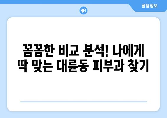 제주도 서귀포시 대륜동 피부과 추천| 꼼꼼하게 비교 분석한 베스트 5 | 피부과, 추천, 서귀포, 대륜동, 제주도