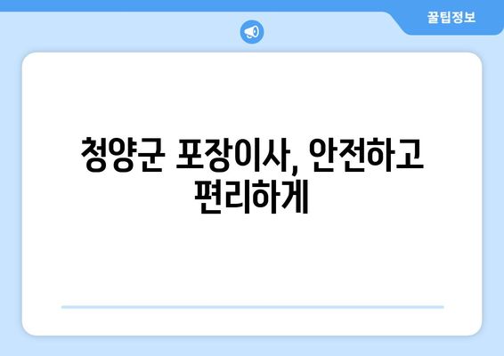 청양읍 포장이사, 믿을 수 있는 업체 추천 및 가격 비교 | 청양군, 포장이사, 이삿짐센터