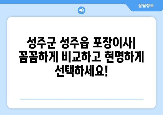 성주군 성주읍 포장이사 전문 업체 비교 가이드 | 성주 포장이사 추천, 이삿짐센터, 가격 비교, 서비스