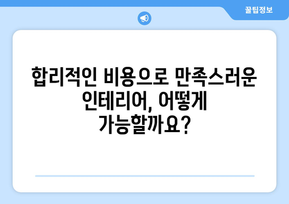 광주 북구 운암2동 인테리어 견적| 합리적인 비용으로 꿈꿔왔던 공간을 완성하세요! | 인테리어 견적, 비용, 업체 추천, 리모델링