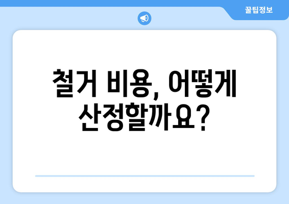 의왕시 고천동 상가 철거 비용 알아보기| 예상 비용, 절차, 주의 사항 | 상가 철거, 비용 산정, 철거 업체