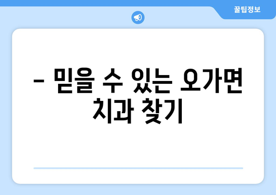 충청남도 예산군 오가면 임플란트 잘하는 곳 추천 | 오가면 치과, 임플란트 전문,  믿을 수 있는 치과