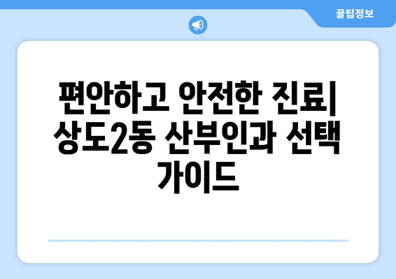 서울 동작구 상도제2동 산부인과 추천| 믿을 수 있는 의료 서비스를 찾는 당신을 위한 가이드 | 산부인과, 여성 건강, 출산, 진료, 추천