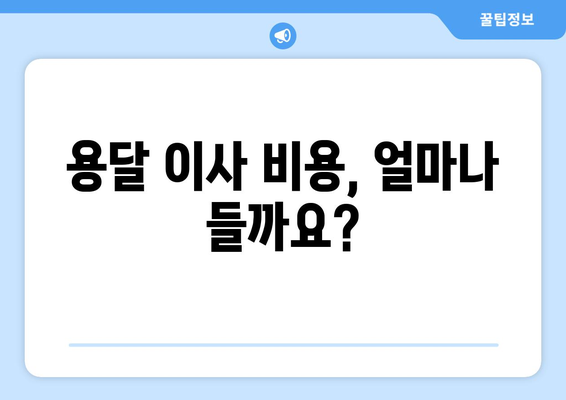 전라남도 목포시 용당2동 용달이사 전문 업체 비교 가이드 | 용달 이사 비용, 추천 업체, 견적