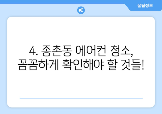 세종시 종촌동 에어컨 청소| 전문 업체 추천 및 가격 비교 | 에어컨, 청소, 견적, 세종시, 종촌동