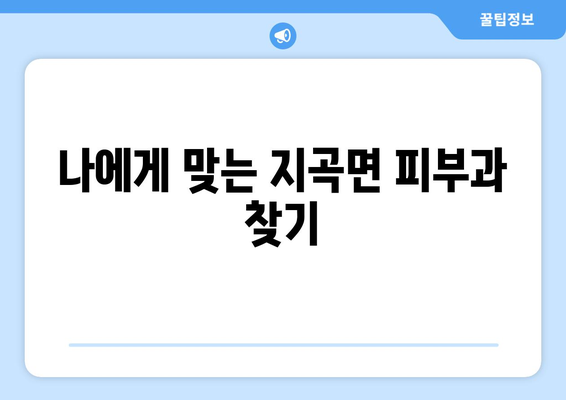 경상남도 함양군 지곡면 피부과 추천| 꼼꼼하게 비교하고 선택하세요! | 피부과, 진료, 의료, 함양, 지곡