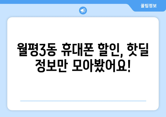 대전 서구 월평3동 휴대폰 성지 좌표| 최신 정보 & 추천 매장 | 휴대폰 할인, 핫딜, 가격 비교