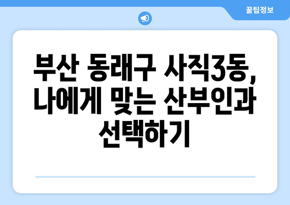 부산 동래구 사직3동 산부인과 추천| 믿을 수 있는 여성 건강 지킴이 찾기 | 산부인과, 여성 건강, 진료, 병원