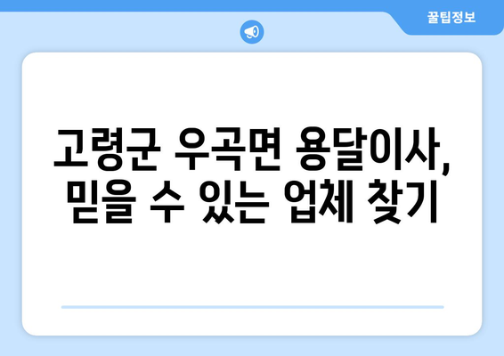 경상북도 고령군 우곡면 용달이사 전문 업체 추천 | 이삿짐센터, 가격 비교, 견적 문의