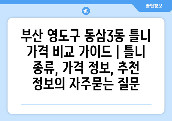 부산 영도구 동삼3동 틀니 가격 비교 가이드 | 틀니 종류, 가격 정보, 추천 정보