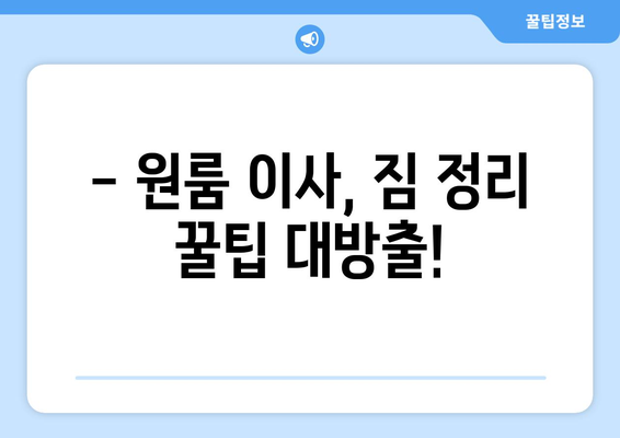 울산 동구 전하1동 원룸 이사, 짐싸기부터 새 집 정리까지 완벽 가이드 | 원룸 이사, 짐 정리, 이사 꿀팁, 울산 이사