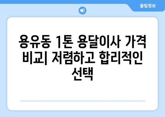 인천 중구 용유동 1톤 용달이사 전문 업체 비교 가이드 | 저렴한 가격, 친절한 서비스, 안전한 이삿짐 운송