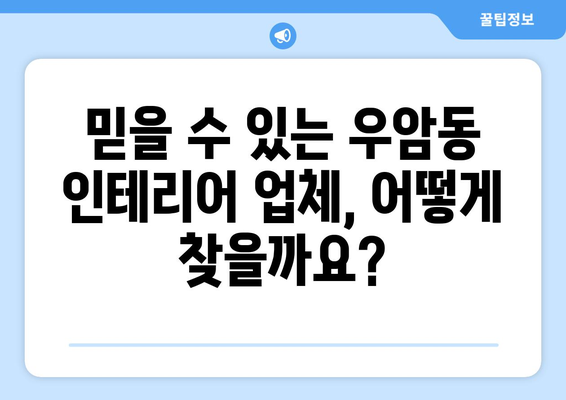 부산 남구 우암동 인테리어 견적 비교| 합리적인 가격, 믿을 수 있는 업체 찾기 | 인테리어 견적 비교, 부산 인테리어, 우암동 인테리어