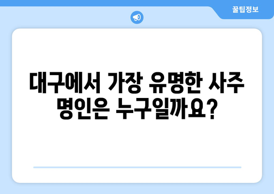 대구 수성구 지산2동에서 찾는 나만의 사주 명인 |  사주, 운세, 궁합,  대구 사주 잘 보는 곳