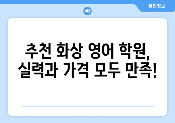 대전 중구 부사동 화상 영어 학원 비용 비교 가이드 | 화상영어, 영어 학원, 비용 정보, 추천