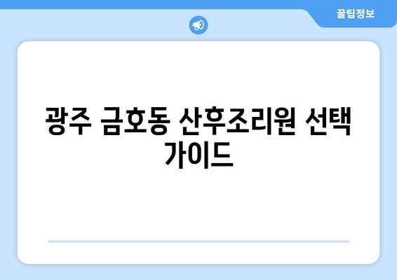 광주 서구 금호1동 산후조리원 추천| 엄마와 아기의 행복한 회복을 위한 선택 | 산후조리, 금호동, 광주, 추천, 후기, 비교